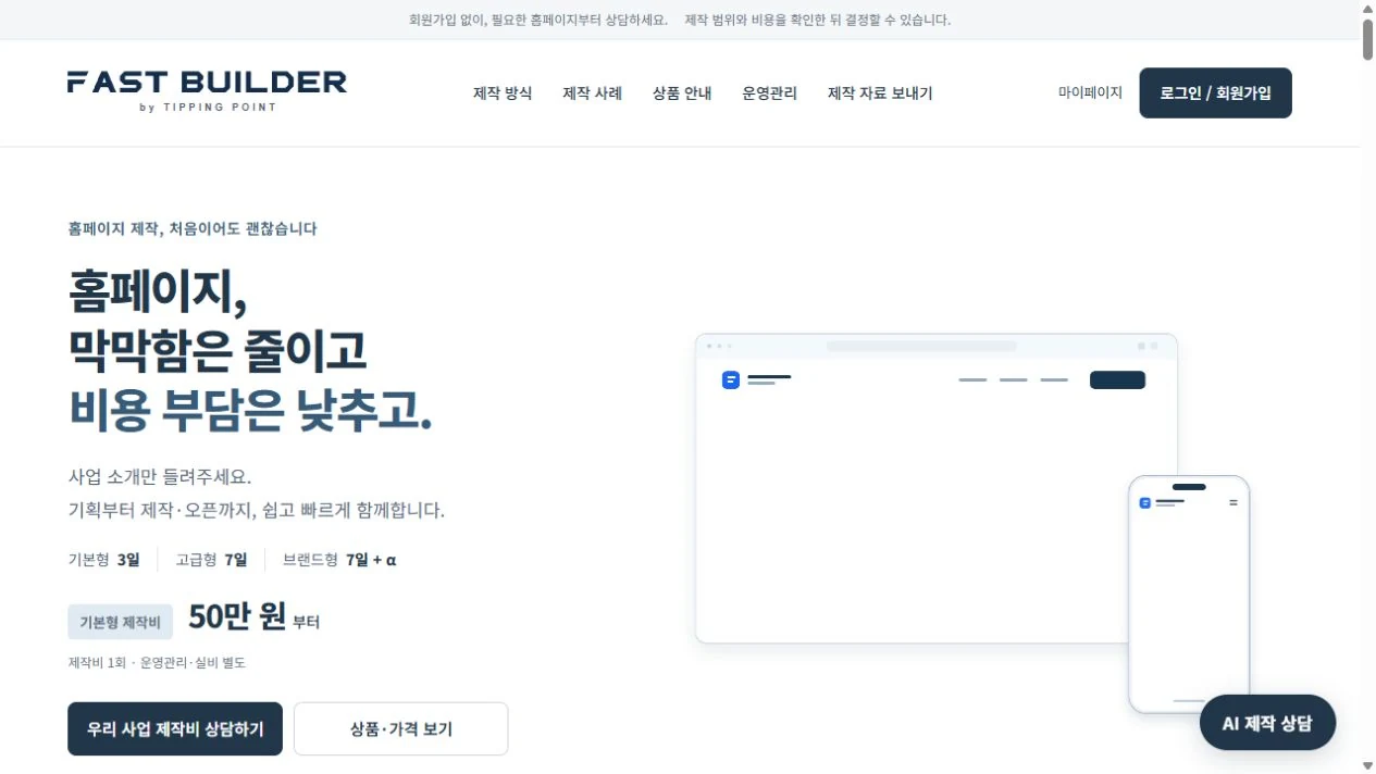 FAST BUILDER 실제 홈페이지 화면