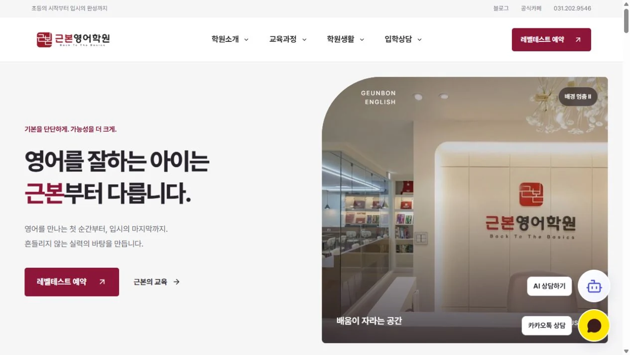 근본영어학원 실제 홈페이지 화면