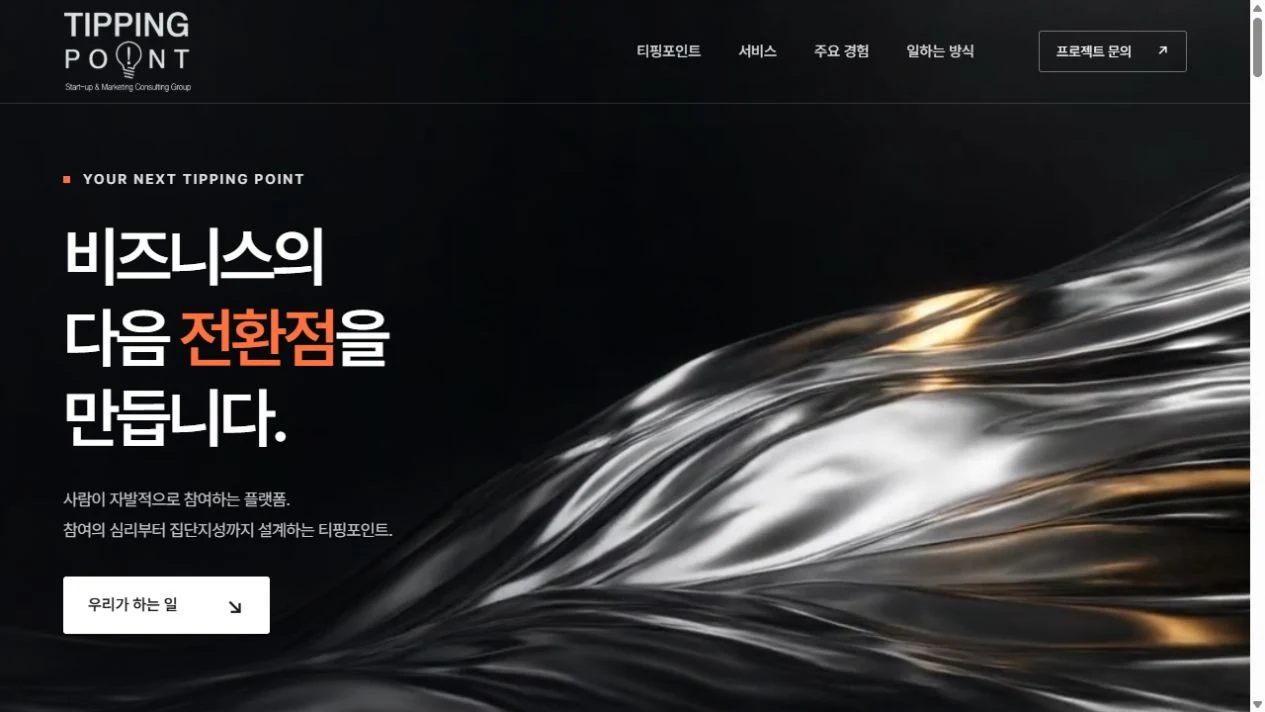 티핑포인트 실제 홈페이지 화면